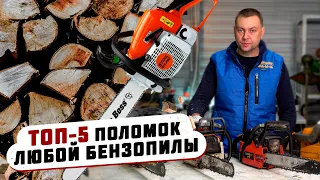 ТОП-5 ПРИЧИН почему бензопила не работает на примере Stihl Husqvarna Partner Champion MS 180, DDE CS