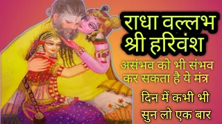 नाम जाप राधा वल्लभ श्रीहरिवंश 1008||Radha Vallabh Shri Harivansh Namm Jaap 1008. बस एक बार सुन लो