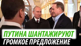 Путина шантажируют. Громкие предложение