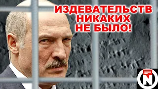 Издевательств никаких не было!