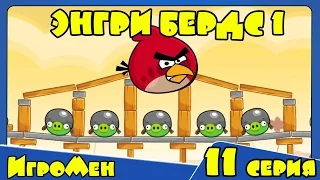 Мультик ИГРА для детей - Энгри Бердс 1. Прохождение ИГРЫ Angry Birds - 11 серия