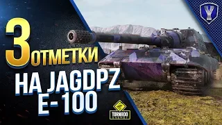 Как Слить Три Отметки На Jagdpanzer E 100