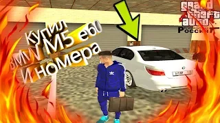 Купил BMW M5 из нового мод.пака/Поставил донат номера CRMP|GTA RP