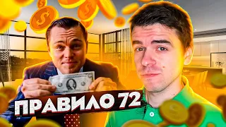 Правило 72 – когда денег станет в 2 раза больше? // Vital Math