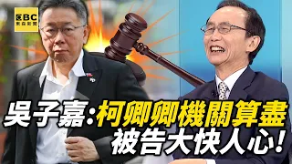 柯P怒斥議員「懂個X」稱估價師才是專業！吳子嘉爆笑：柯卿卿機關算盡，被告大快人心！【關鍵時刻】@ebcCTime