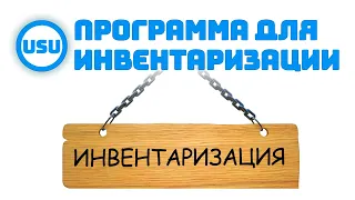 Программа для инвентаризации