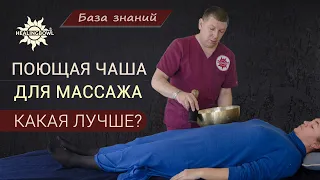 Как ПРАВИЛЬНО выбрать ПОЮЩУЮ ЧАШУ для МАССАЖА