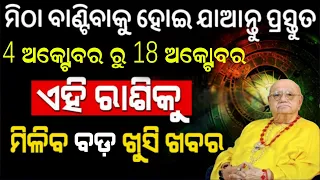 4 october to 18 october rashifal | today rashifal | aajira rashifal |rashifal | odia rashifal