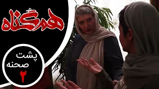 Serial Hamgonah - Part 2 - Backstage | سریال هم گناه - قسمت 2 - پشت صحنه