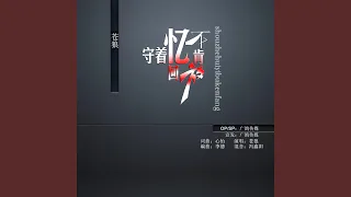 守着回忆不肯放 (伴奏)