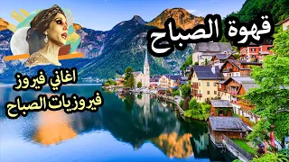 قهوة الصباح ☕️💕🙏🌅اذا غنت فيروز أجمل الألبومات🌹 Fayrouz morning - Austria