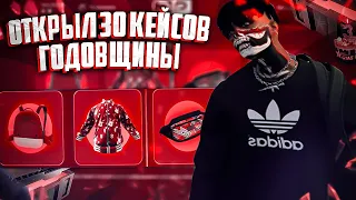 ОТКРЫЛ 30 ИВЕНТОВЫХ КЕЙСОВ И ВЫБИЛ М@#$$!2 В GTA 5 RP