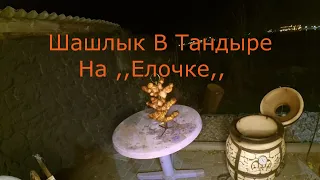 Просто Шашлык В Тандыре