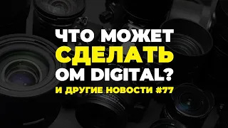 Яркие фотоновости #77 | Что сделает OM Digital? Первые изображения Hasselblad X2D и другие новости!