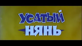 Усатый нянь (1977) - Музыкальная тема Алексея Рыбникова