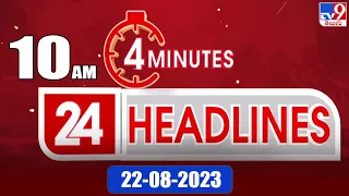 4 Minutes 24 Headlines | 10AM | 22-08-2023 - TV9