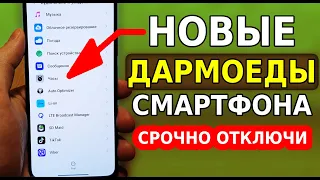 СРОЧНО ОТКЛЮЧИ ЭТИ ДАРМОЕДНЫЕ НАСТРОЙКИ В СВОЕМ ТЕЛЕФОНЕ! ОПТИМИЗАЦИЯ СМАРТФОНА И АВТОНОМНОСТЬ