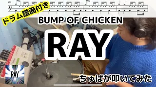 ray / BUMP OF CHICKEN  drum cover 叩いてみた【ちゅぱのリズムの扉】