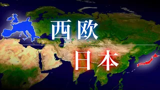 なぜ日本と西欧だけが繁栄したのか？【文明の生態史観】