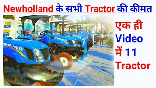 न्यू हॉलैंड के सभी ट्रैक्टरों की कीमत जानिए case newholland all tractors price list in india