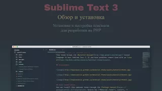 Обзор и установка Sublime Text 3. Установка и настройка плагинов для разработки на PHP