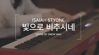 빛으로 비추시네 | 아이자야 씩스티원 (Isaiah6tyOne) | Cover by ONEW WAV