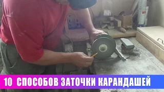 10 (?) способов заточки карандашей!