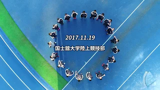 2017.11.19【国士舘大学陸上競技部】