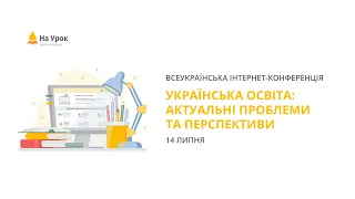 День перший. Інтернет-конференція «Українська освіта: актуальні проблеми та перспективи»