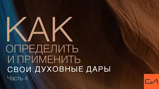 Как определить и применить свои духовные дары (часть 4) | Андрей Вовк | Слово Истины