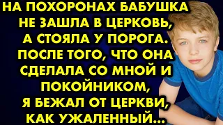 На похоронах бабушка не зашла в церковь, а стояла у порога. После того, что она сделала со мной и…