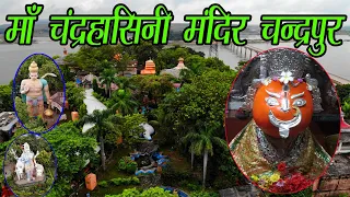 Chandrapur Chandrahasini Mata / Drone Video / माँ चंद्रहासिनी मंदिर चन्द्रपुर /GOpal Ji Mahaprabhu