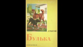 Аудиокнига Булька и волк Лев Толстой