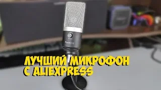 ЛУЧШИЙ USB МИКРОФОН FIFINE K670 С МОНИТОРИНГОМ ЗВУКА с ALIEXPRESS | ASH