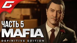 ВЕЗУЧИЙ ГАД ➤ MAFIA: Definitive Edition ➤ Прохождение #5