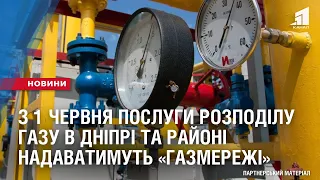 З 1 червня послуги розподілу газу в Дніпрі та Дніпровському районі надаватимуть «ГАЗМЕРЕЖІ»