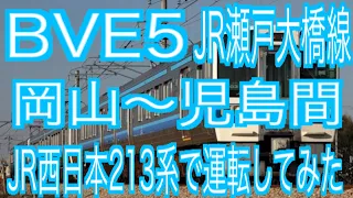 BVE5　JR瀬戸大橋線　岡山～児島間をJR西日本213系で運転してみた