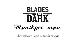 Blades in the Dark: Трижды три, сессия 0: создание персонажей и банды