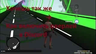 CRMPRP.RU | Server Three  Как включить оверлей в Discord