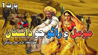 Moomal Rano Dastan Part 1 In Sindhi Story Moomal Rano Kahani in Sindhi Mushtaque Pardasi