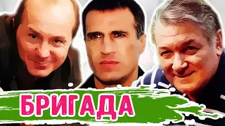 УШЕДШИЕ АКТЁРЫ ИЗ СЕРИАЛА БРИГАДА