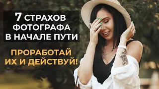 Работа со страхами для начинающего фотографа