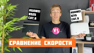 Сравнение СКОРОСТИ Huawei B525 и B715 - отличие 4G роутеров 6 и 9 категории LTE - SPEEDTEST