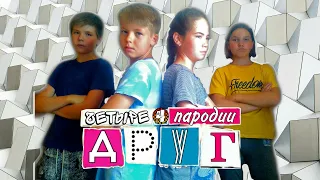 ДРУГ - Четыре Пародии. КРАШ Клава Кока&NILETTO.