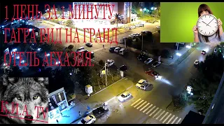 1 день за 1 минуту. Гагра вид на гранд отель Абхазия.