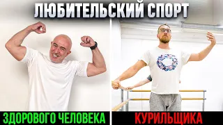 СПОРТ полезный для ЗДОРОВЬЯ | Как выбрать?