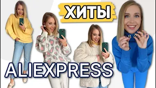 МОИ ХИТЫ ALIEXPRESS 💛ОСЕННЯЯ ОДЕЖДА, СТИЛЬНЫЕ СВИТЕРЫ, БИЖУТЕРИЯ, СУПЕР СУМКА, ПОЛЕЗНЫЕ МЕЛОЧИ