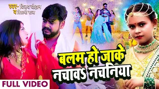 #Video | बलम हो जाके नचावS नचनिया | #Shilpi Raj, #Vijay Chauhan | Bhojpuri Hit Song 2022