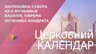 Церковний календар УГКЦ. Заупокійна субота, 42 мучеників, Василя