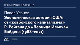 Экономическая история США: от «ковбойского капитализма» Р. Рейгана до «Леонида Ильича» Байдена (1988